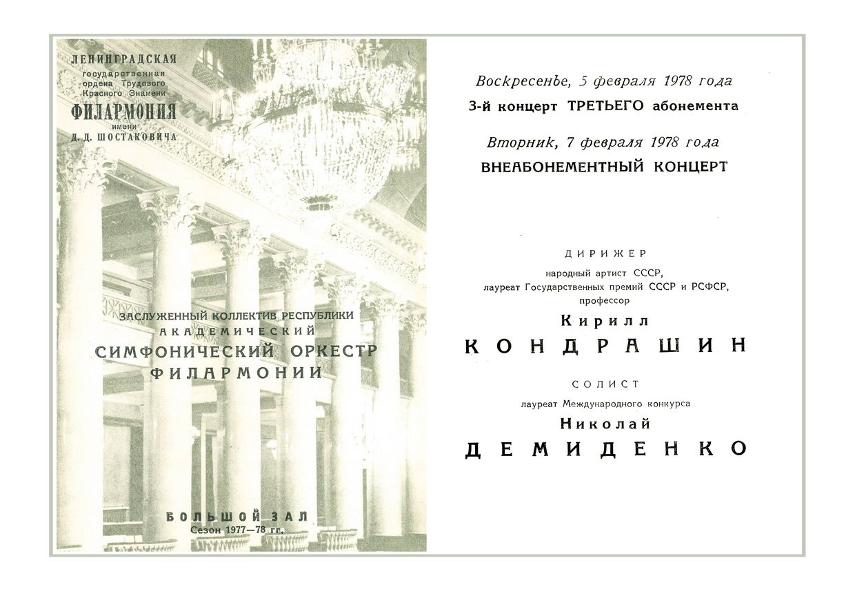 Симфонический концерт
Дирижер – Кирилл Кондрашин